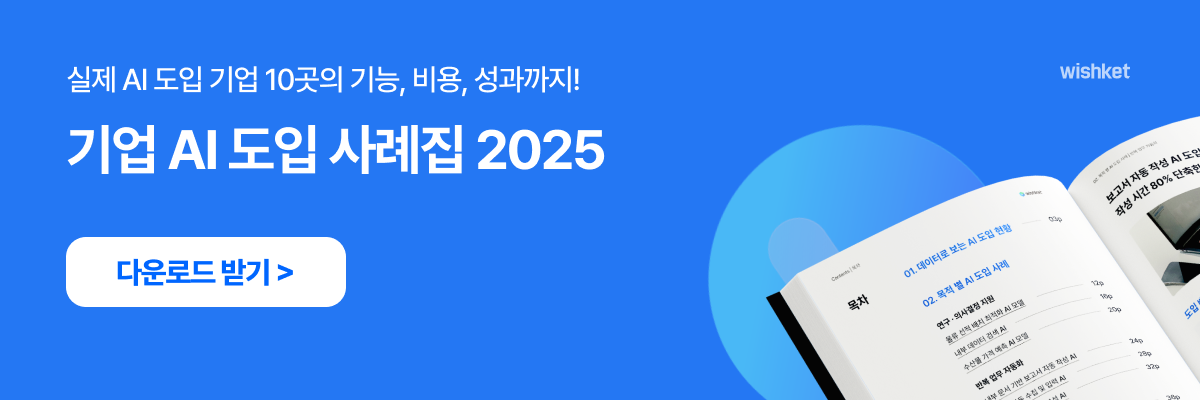 기업 AI 도입 사례집 다운로드 CTA