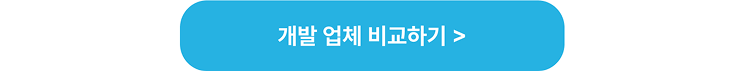 앱 개발 업체를 선택 기준으로 비교하는 페이지로 이동