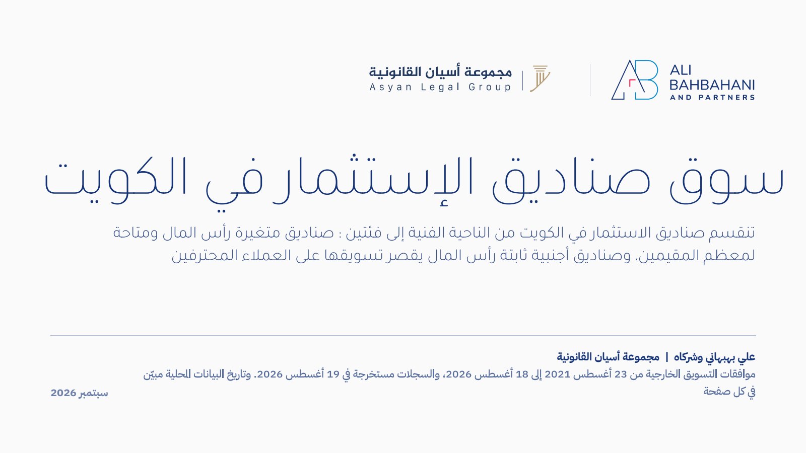 غلاف دراسة سوق صناديق الإستثمار في الكويت