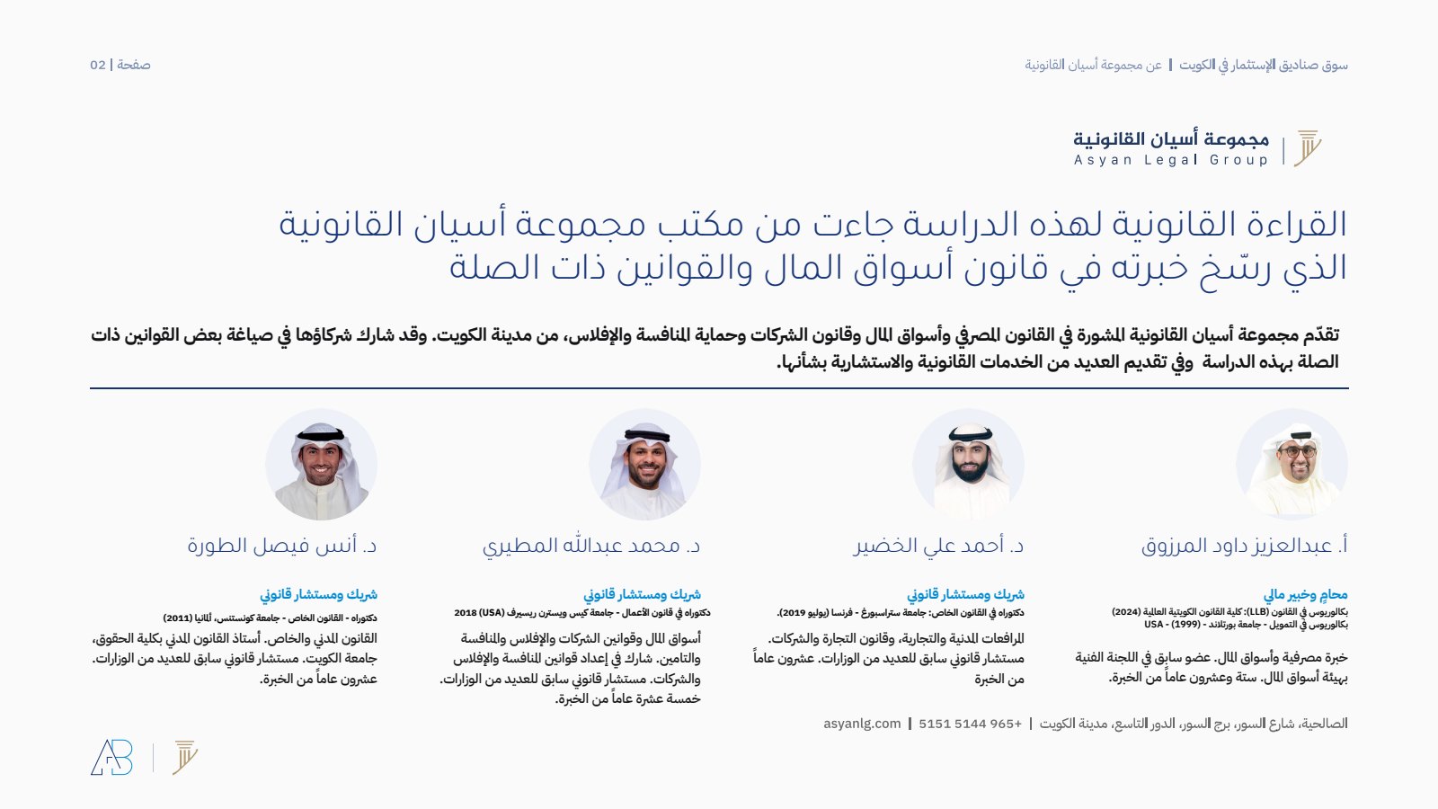 مجموعة أسيان القانونية، الشريك في نشر الدراسة