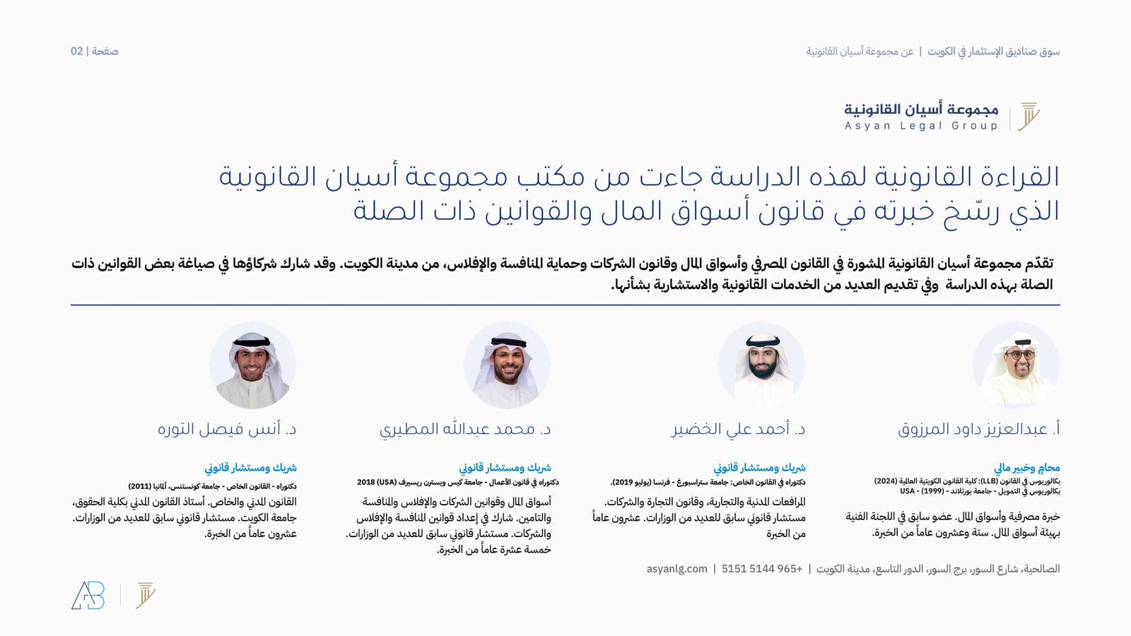 مجموعة أسيان القانونية، الشريك في نشر الدراسة