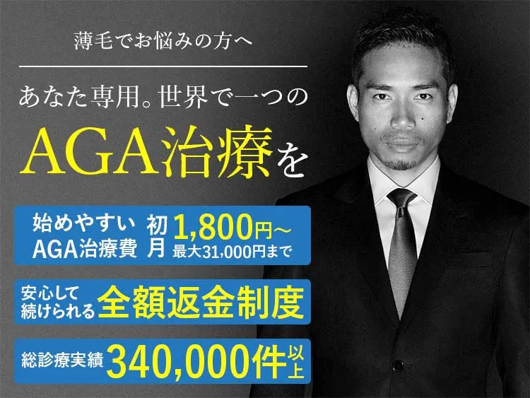 AGAヘアクリニック