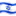 🇮🇱