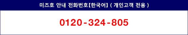 미즈호 안내 전화번호【한국어】(개인고객 전용) 0120–324–805