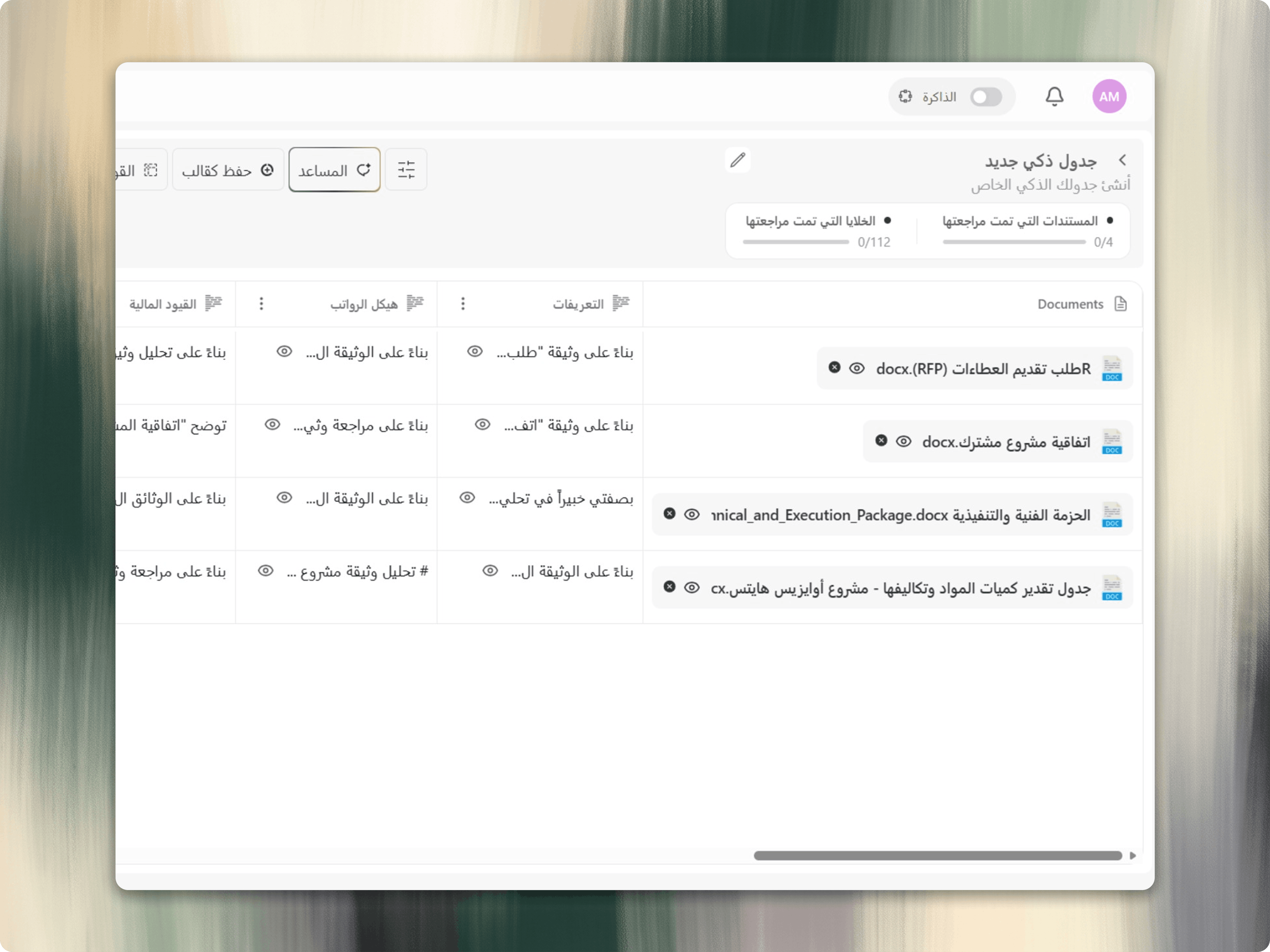 الجداول الذكية