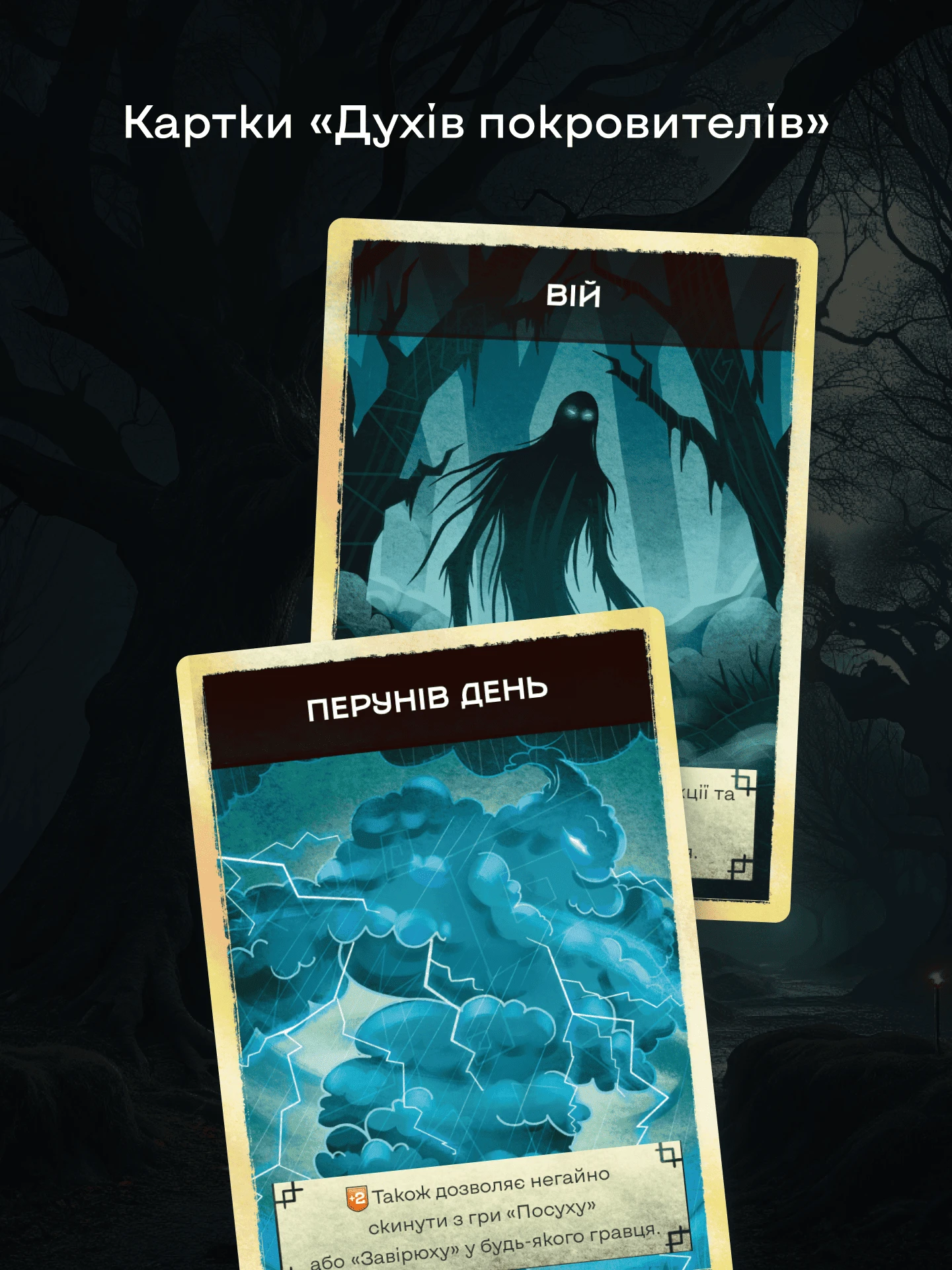 Картки «Духів покровителів»