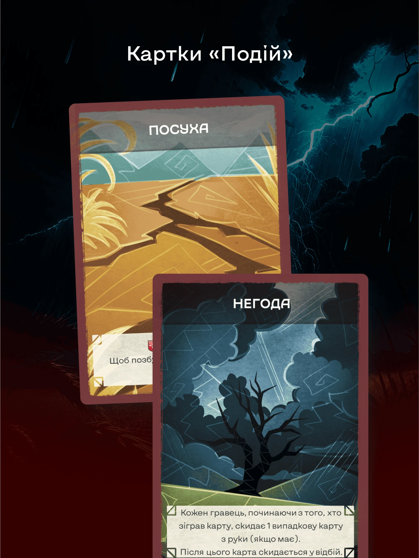 Картки «Подій»