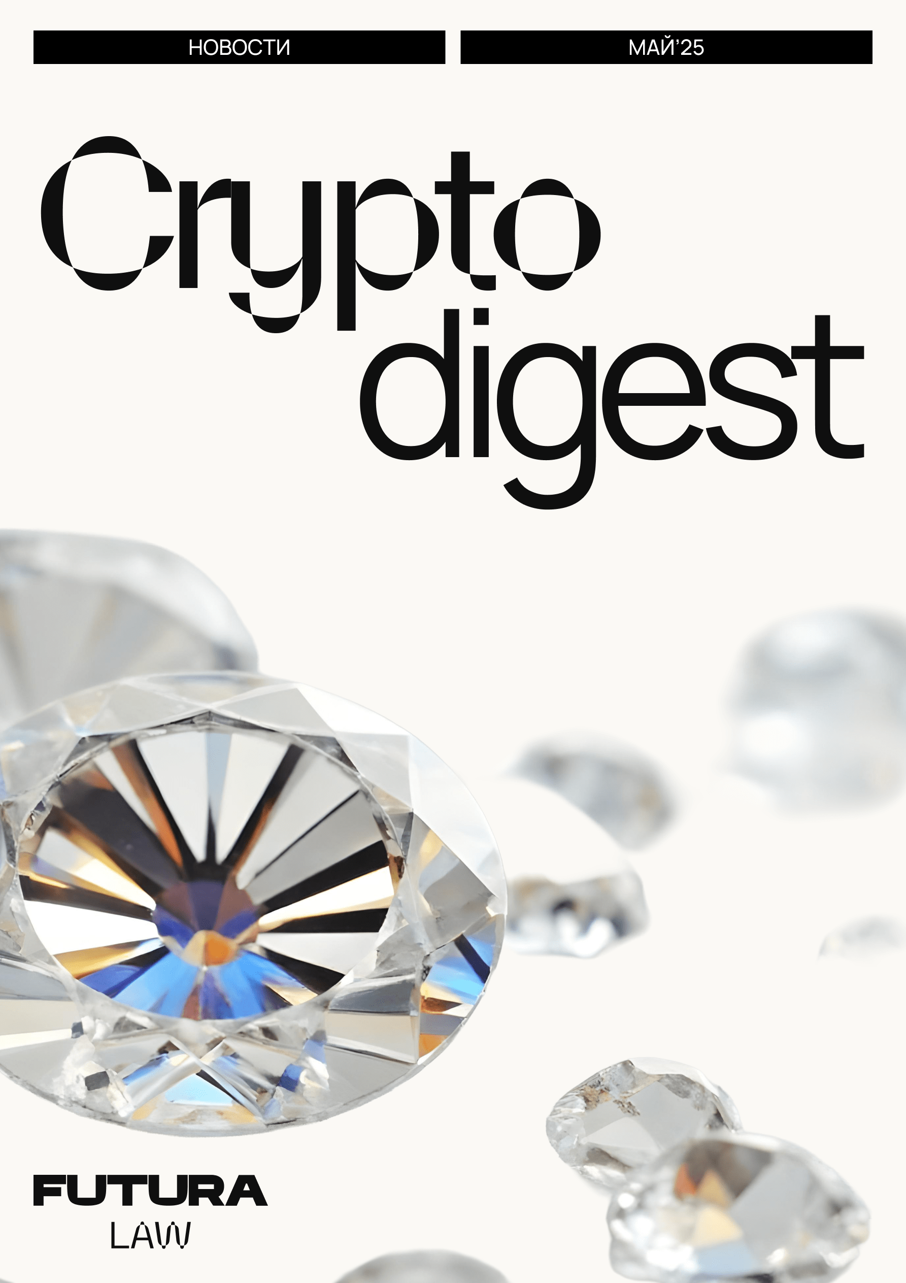 Crypto Digest Май 25