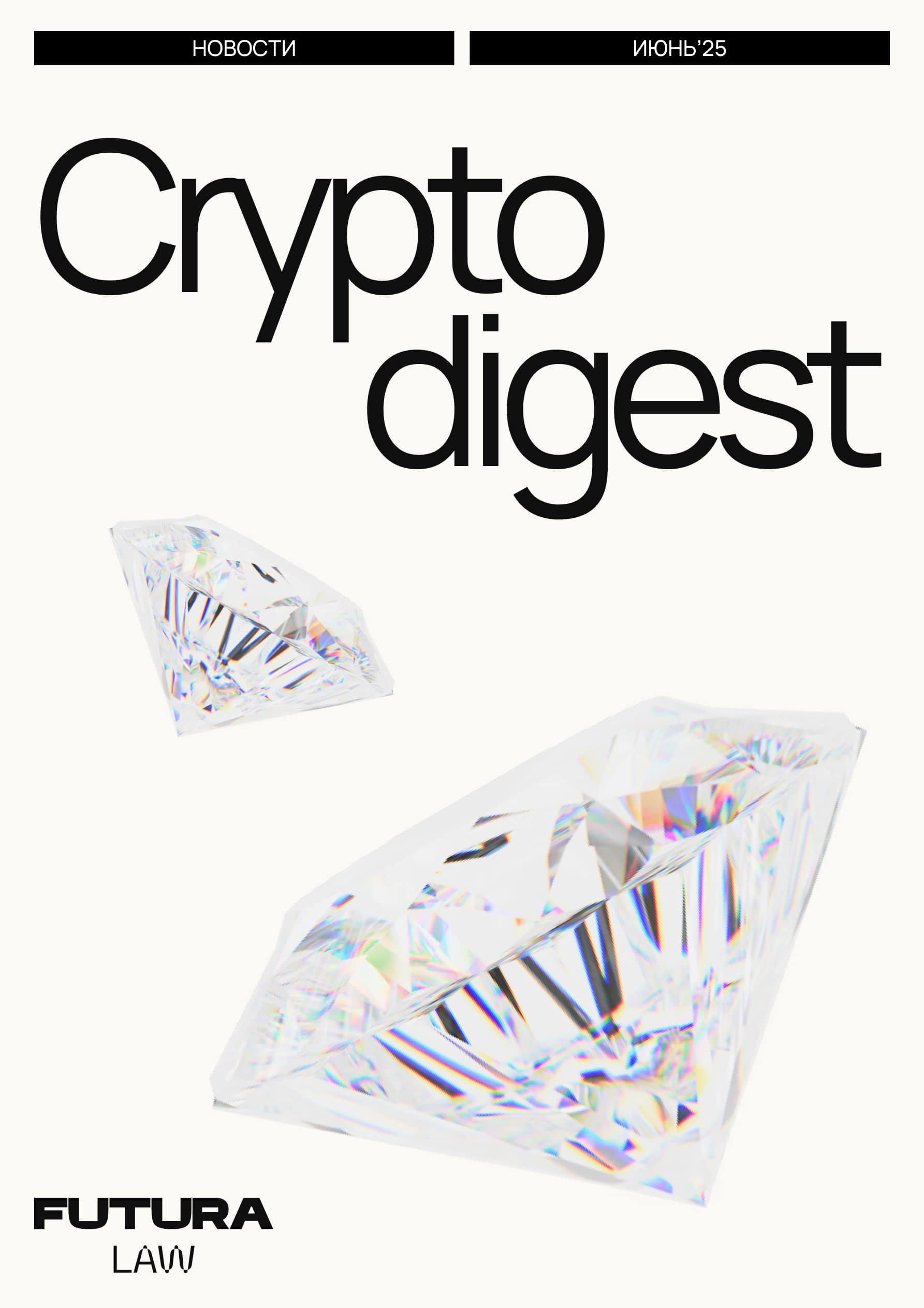 Crypto Digest Июнь 25