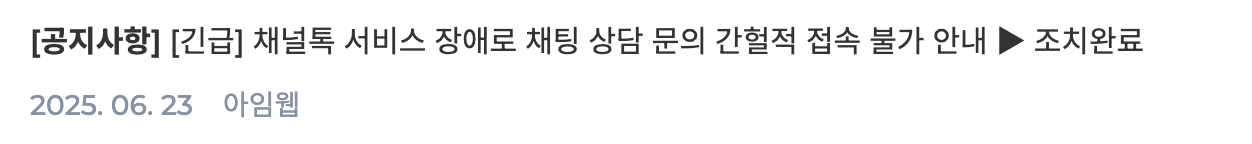 매달 꾸준히 발생하는 아임웹의 서버장애