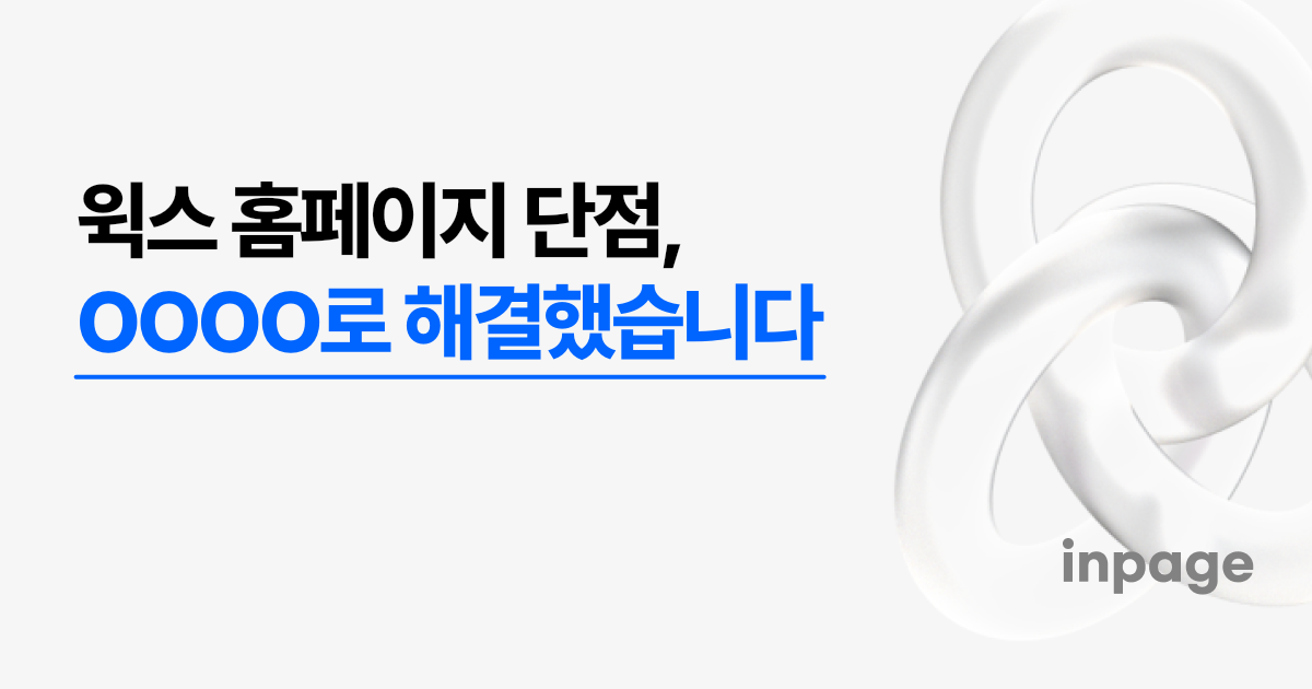 윅스 단점, 진짜 문제는 속도가 아니라 이전 불가입니다