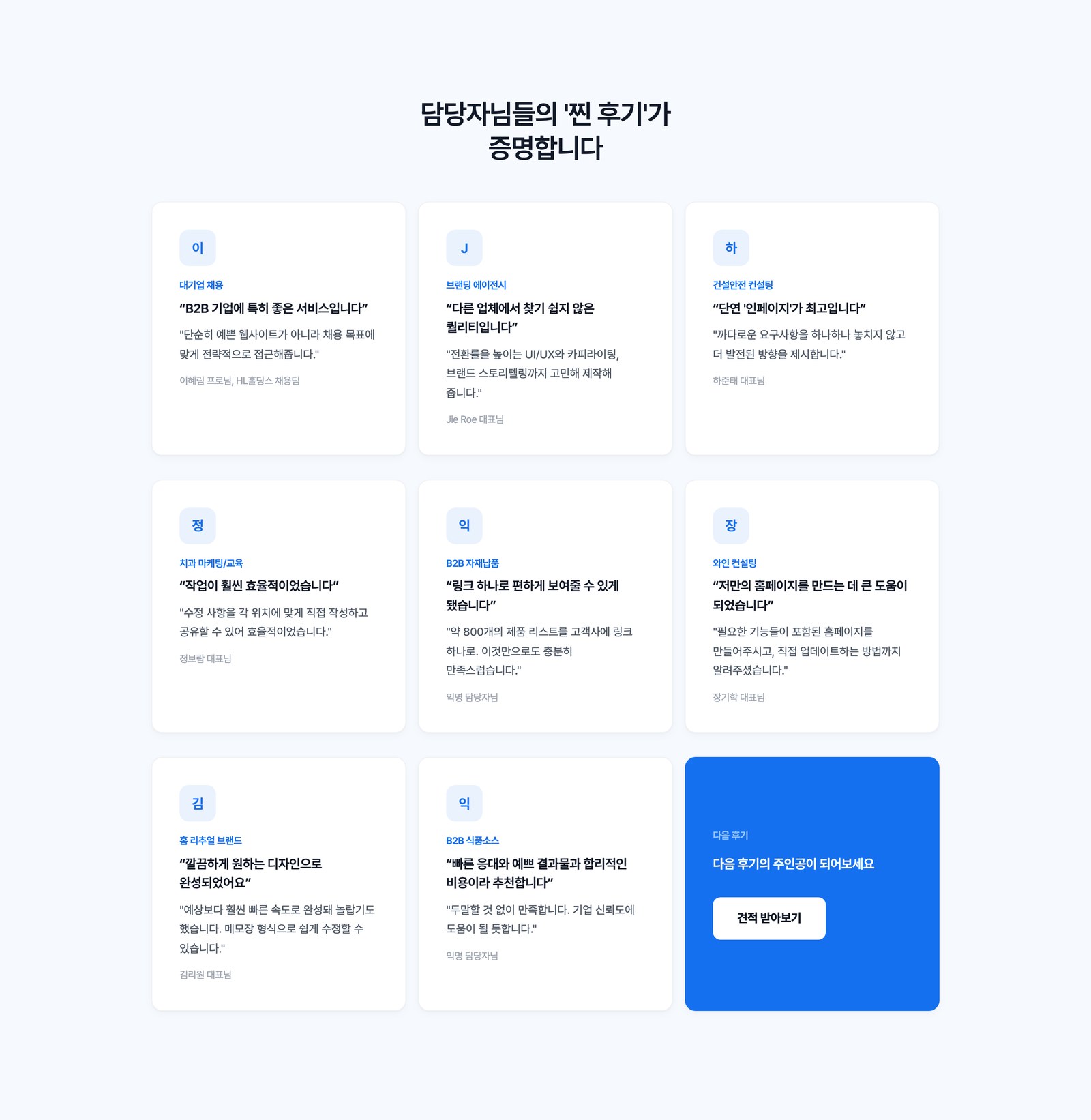 담당자들의 실제 후기, 인페이지 웹플로우 구축