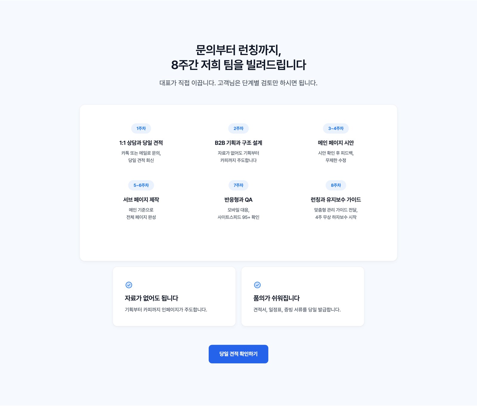 문의부터 런칭까지 8주, 인페이지 제작 과정