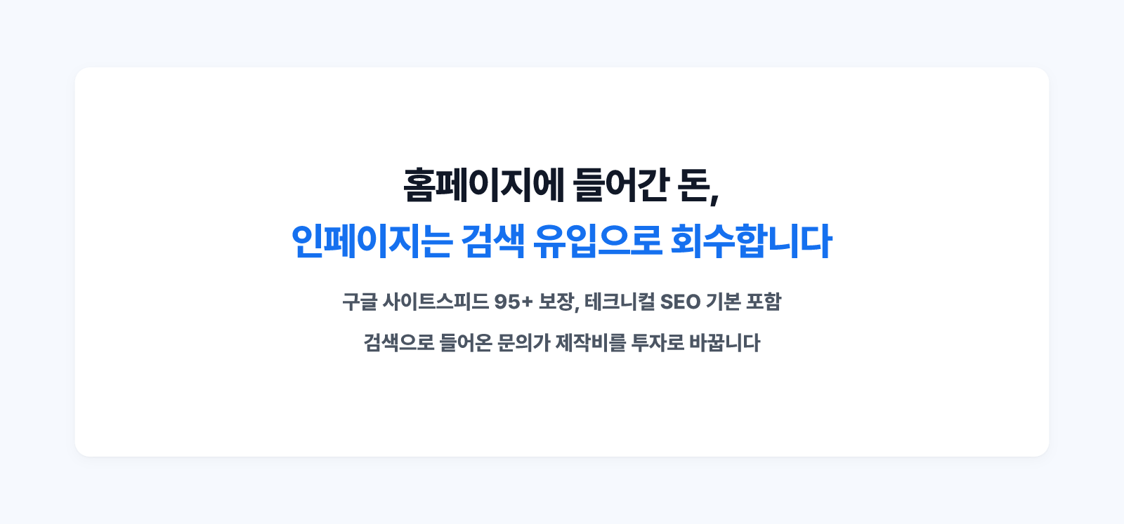 홈페이지 제작비를 검색 유입으로 회수하는 인페이지 SEO