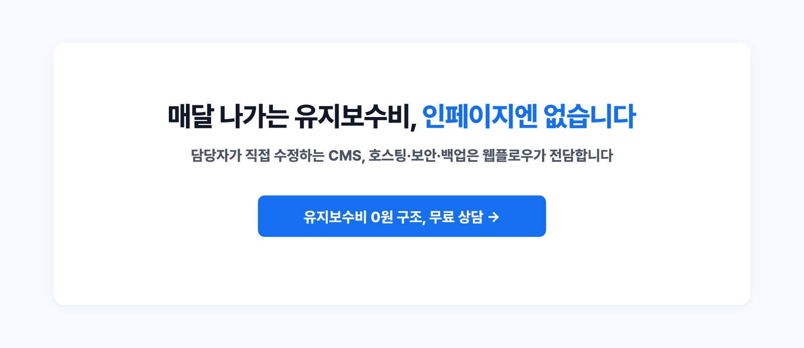 유지보수비 0원 구조의 기업 홈페이지, 인페이지 무료 상담