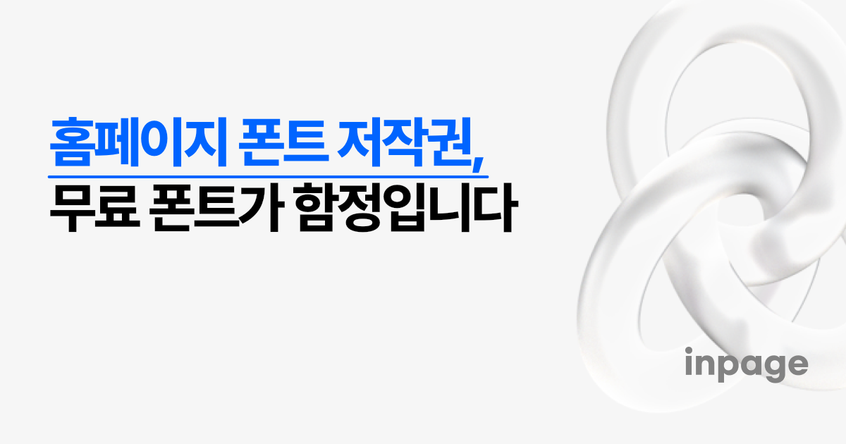 홈페이지 폰트 저작권, 무료 폰트가 함정입니다