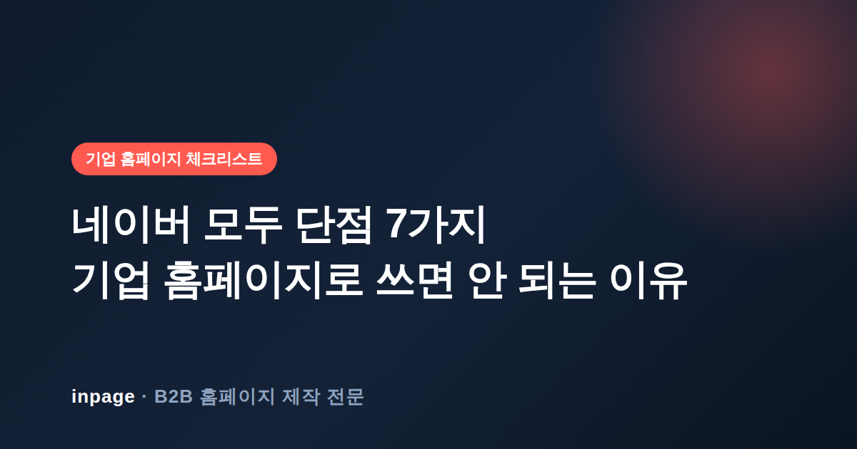 네이버 모두 단점 7가지, 기업 홈페이지로 쓰면 안 되는 이유