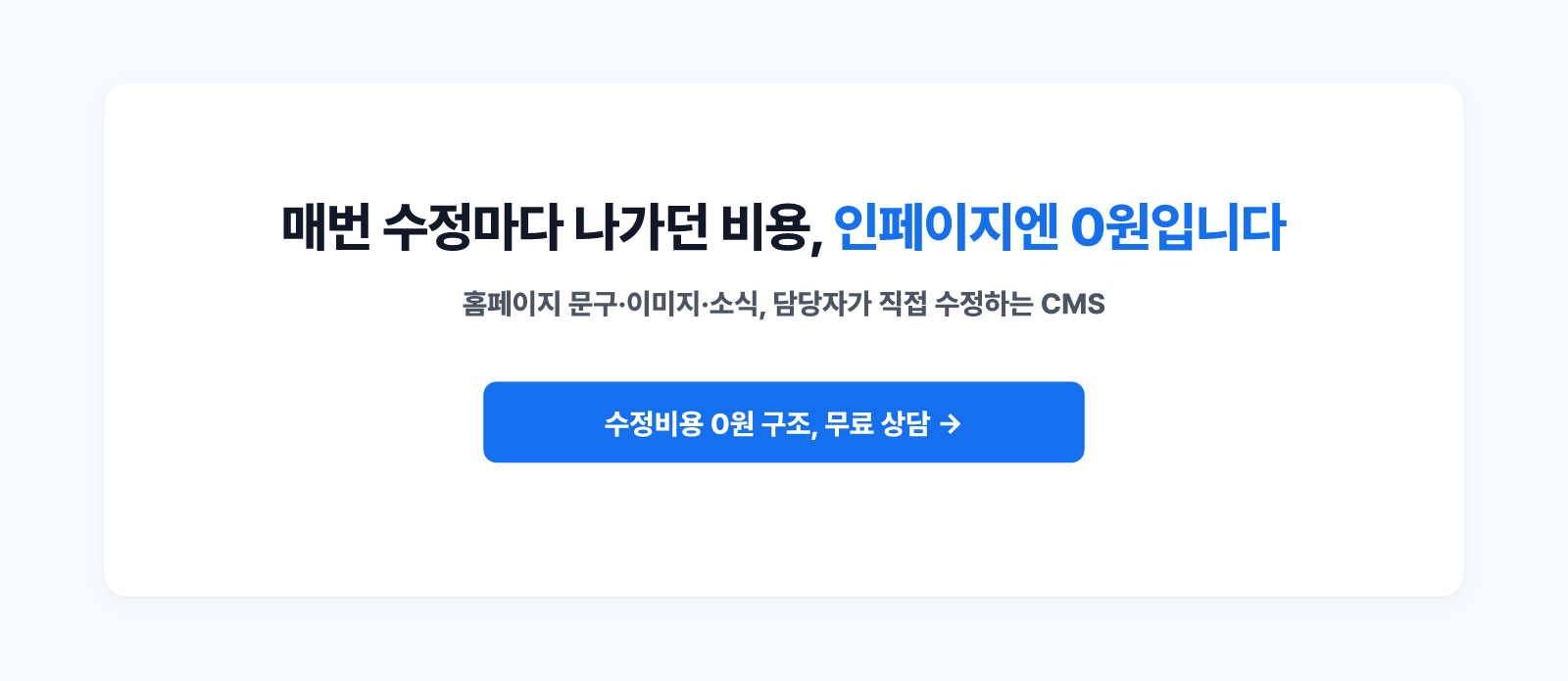 수정비용 0원 구조의 기업 홈페이지, 인페이지 무료 상담