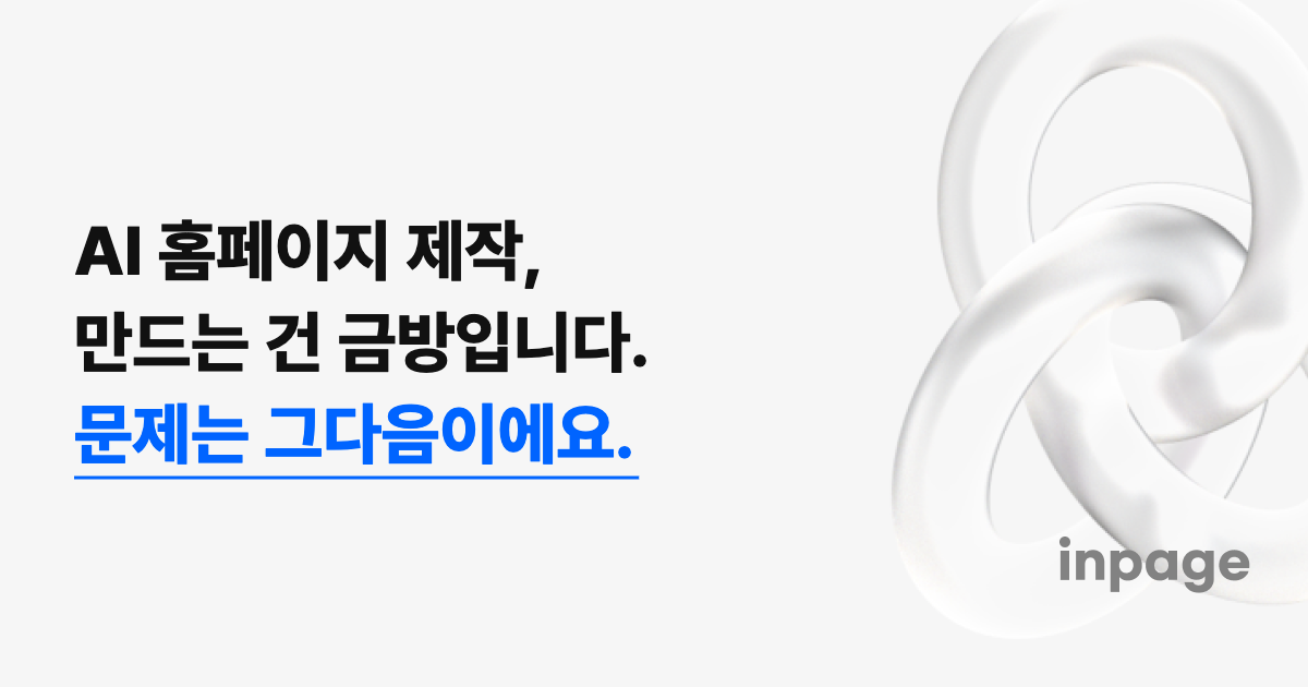 AI 홈페이지 제작, 만드는 건 금방입니다. 문제는 그다음이에요