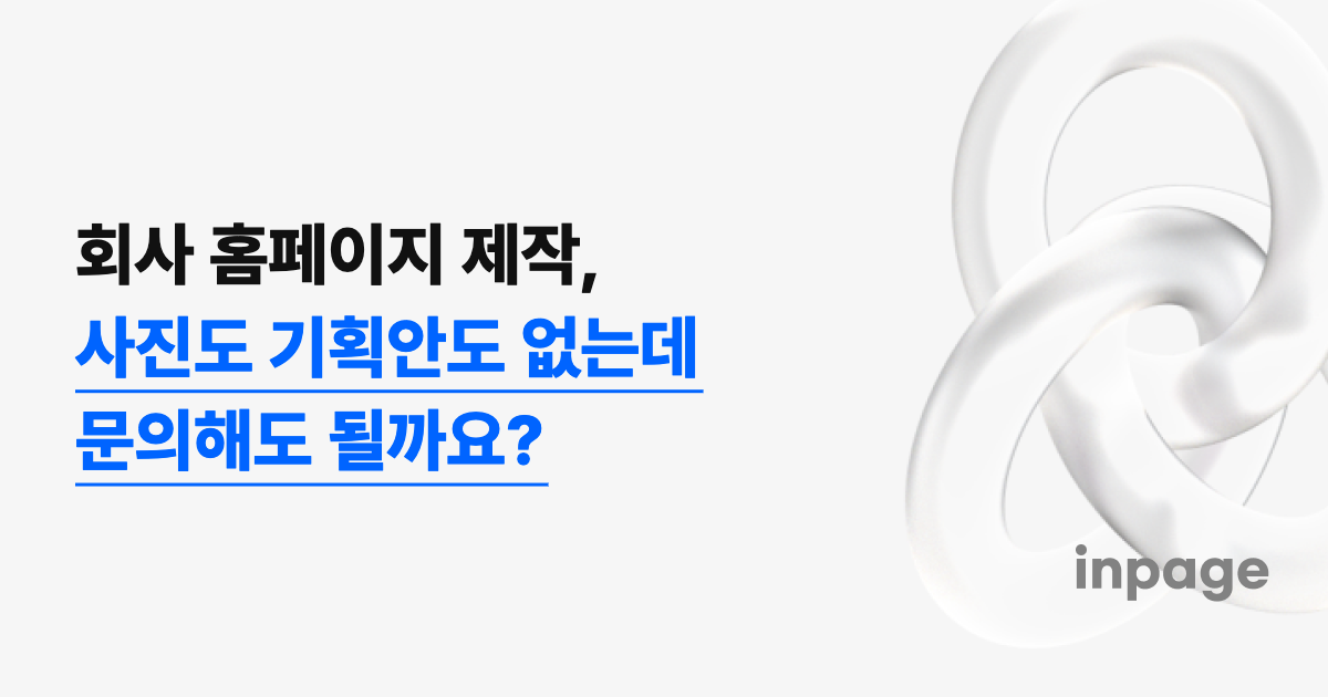 회사 홈페이지 제작, 사진도 기획안도 없는데 문의해도 될까요?