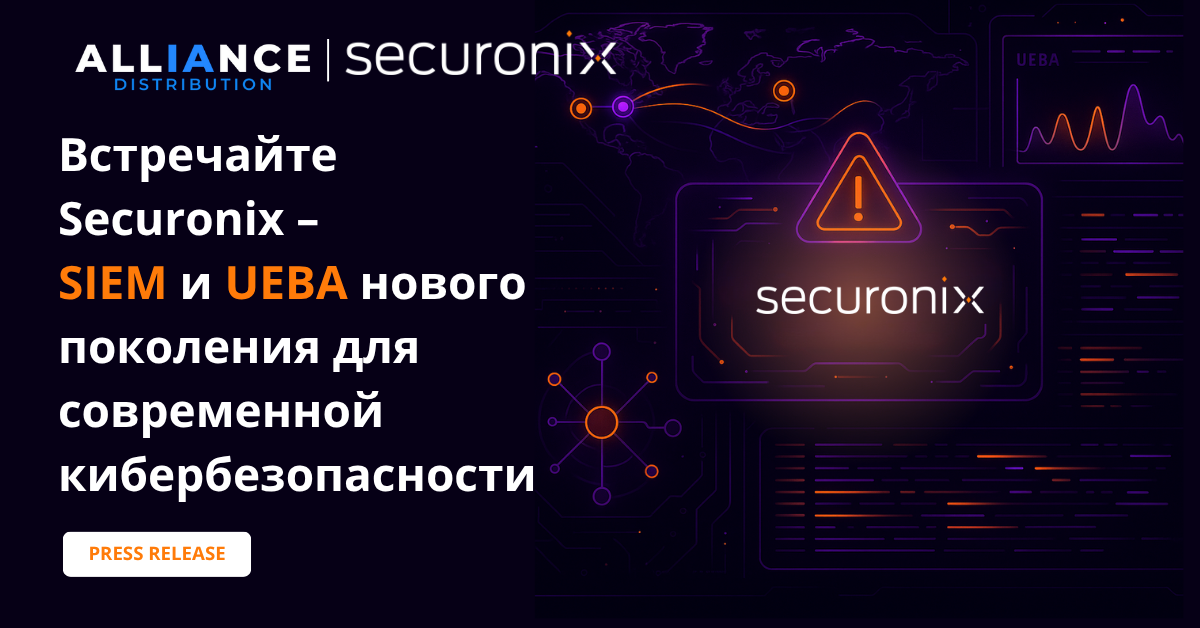 ALLIANCE Distribution становится официальным дистрибьютором Securonix – предлагая решения SIEM и UEBA для современной кибербезопасности