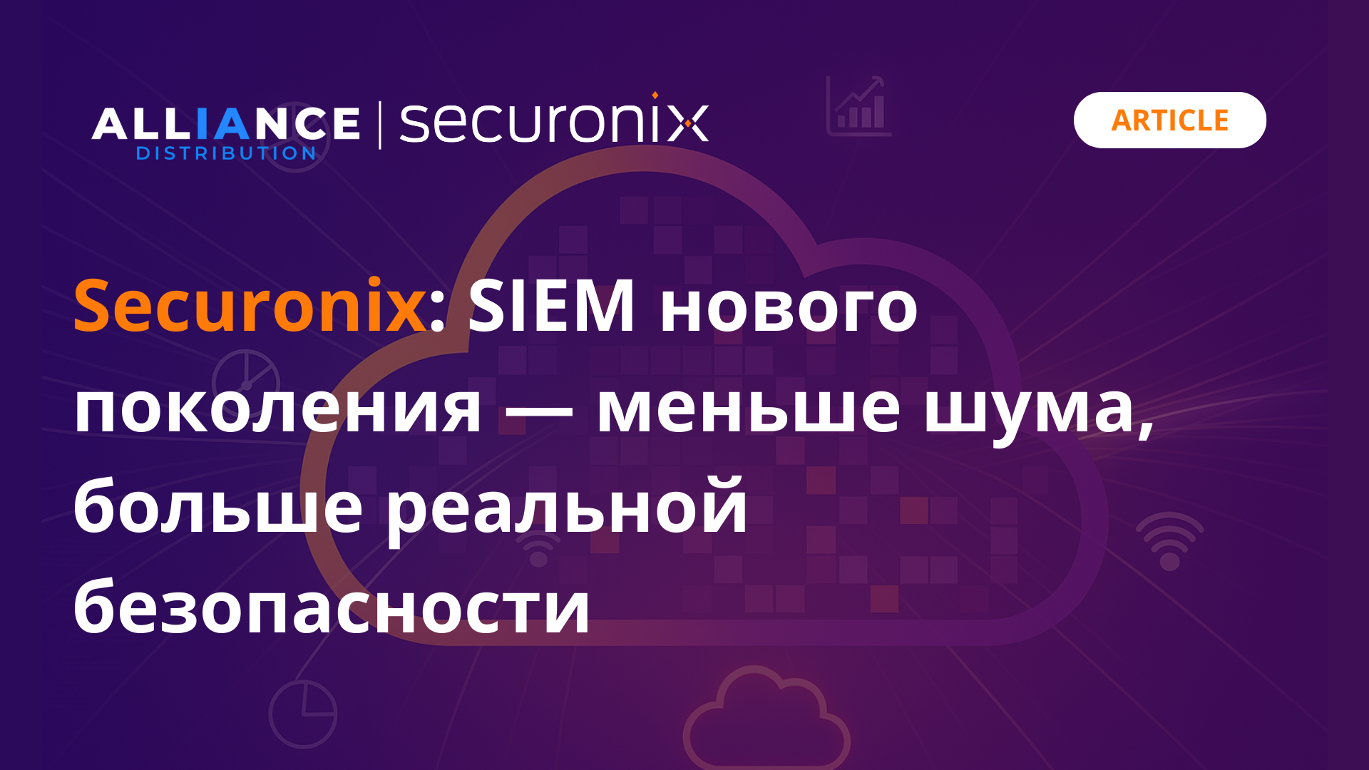 🔐 Securonix: SIEM нового поколения — меньше шума, больше реальной безопасности