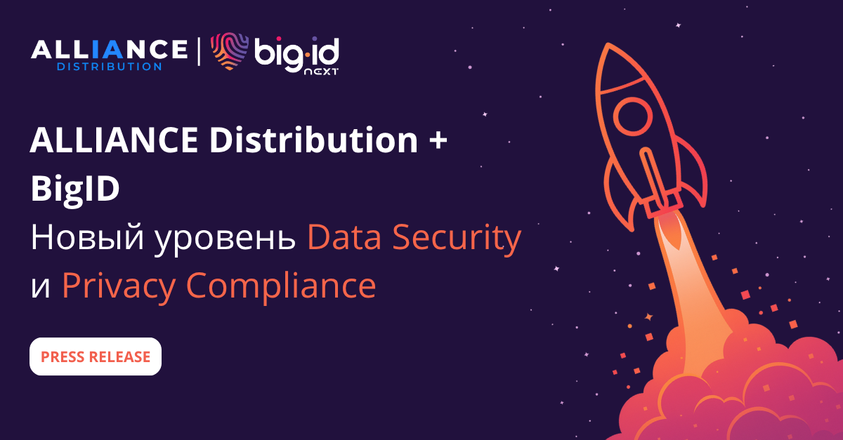 Alliance Distribution и BigID заключили партнёрство для предоставления передовых решений в области Data Security и Privacy Solutions