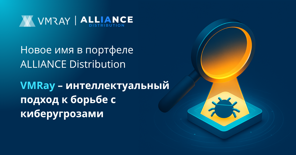 Встречайте VMRay – Интеллектуальный подход к борьбе с киберугрозами