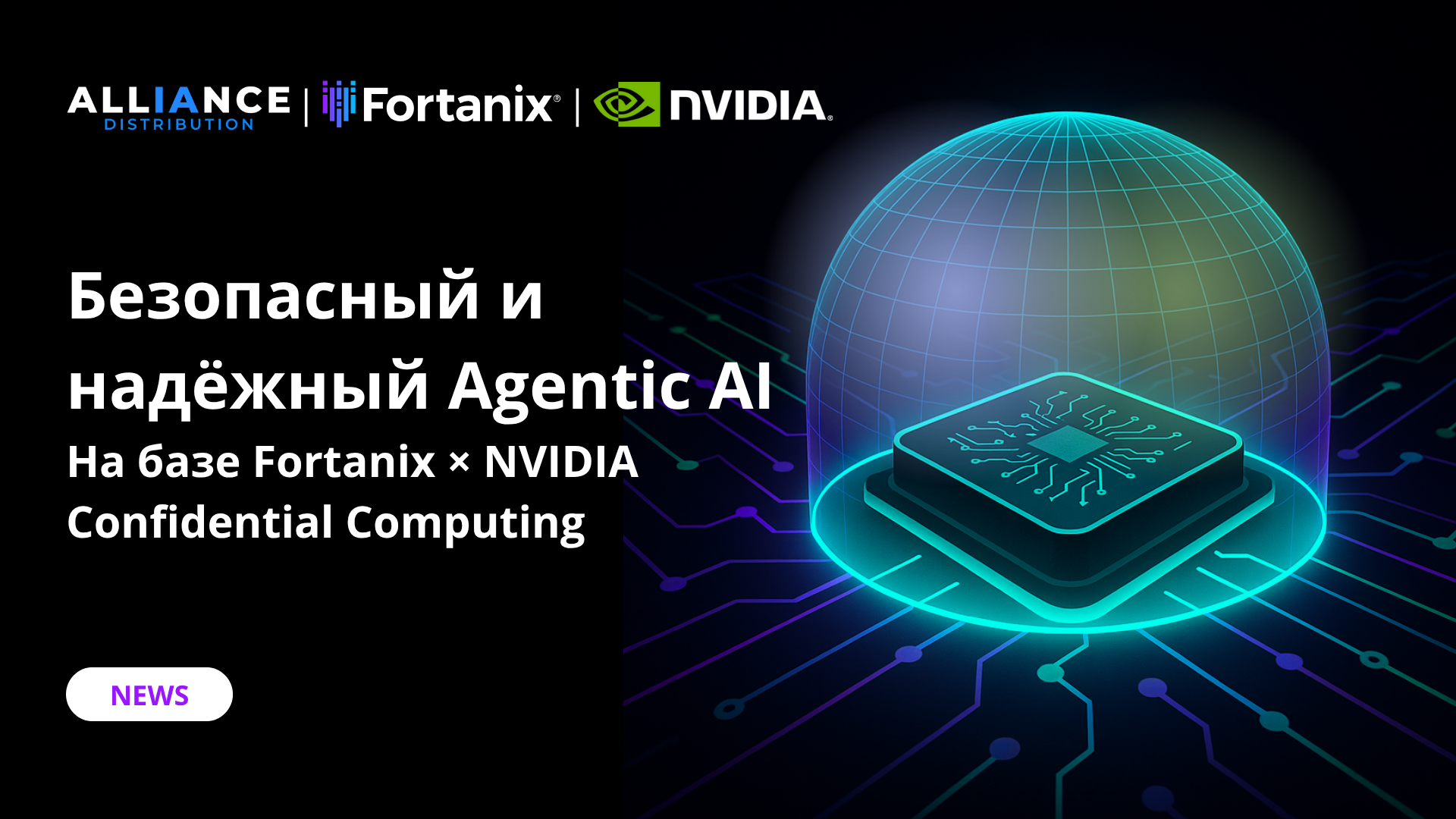 Fortanix внедряет безопасный и надёжный Agentic AI на базе передовых GPU с Confidential Computing от NVIDIA