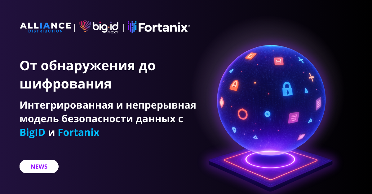 BigID + Fortanix: интегрированный путь от обнаружения до шифрования данных и контроля доступа
