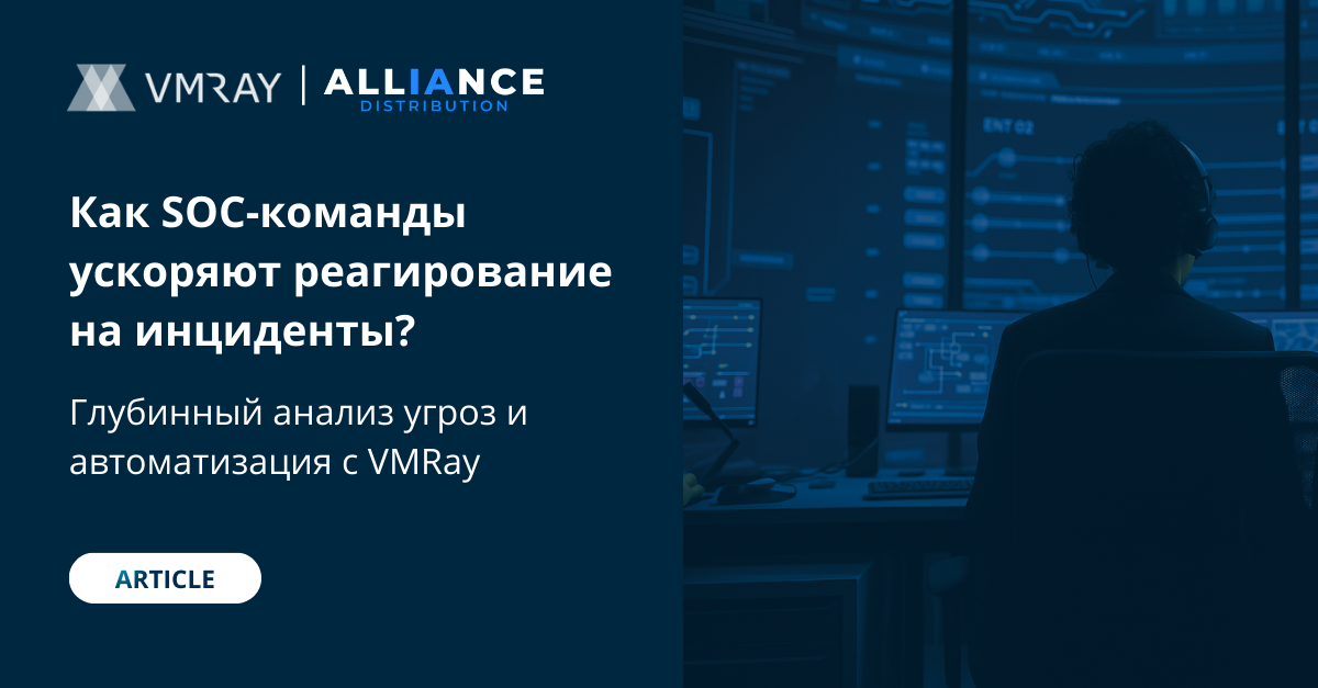 Как SOC-команды ускоряют реагирование на инциденты с VMRay?