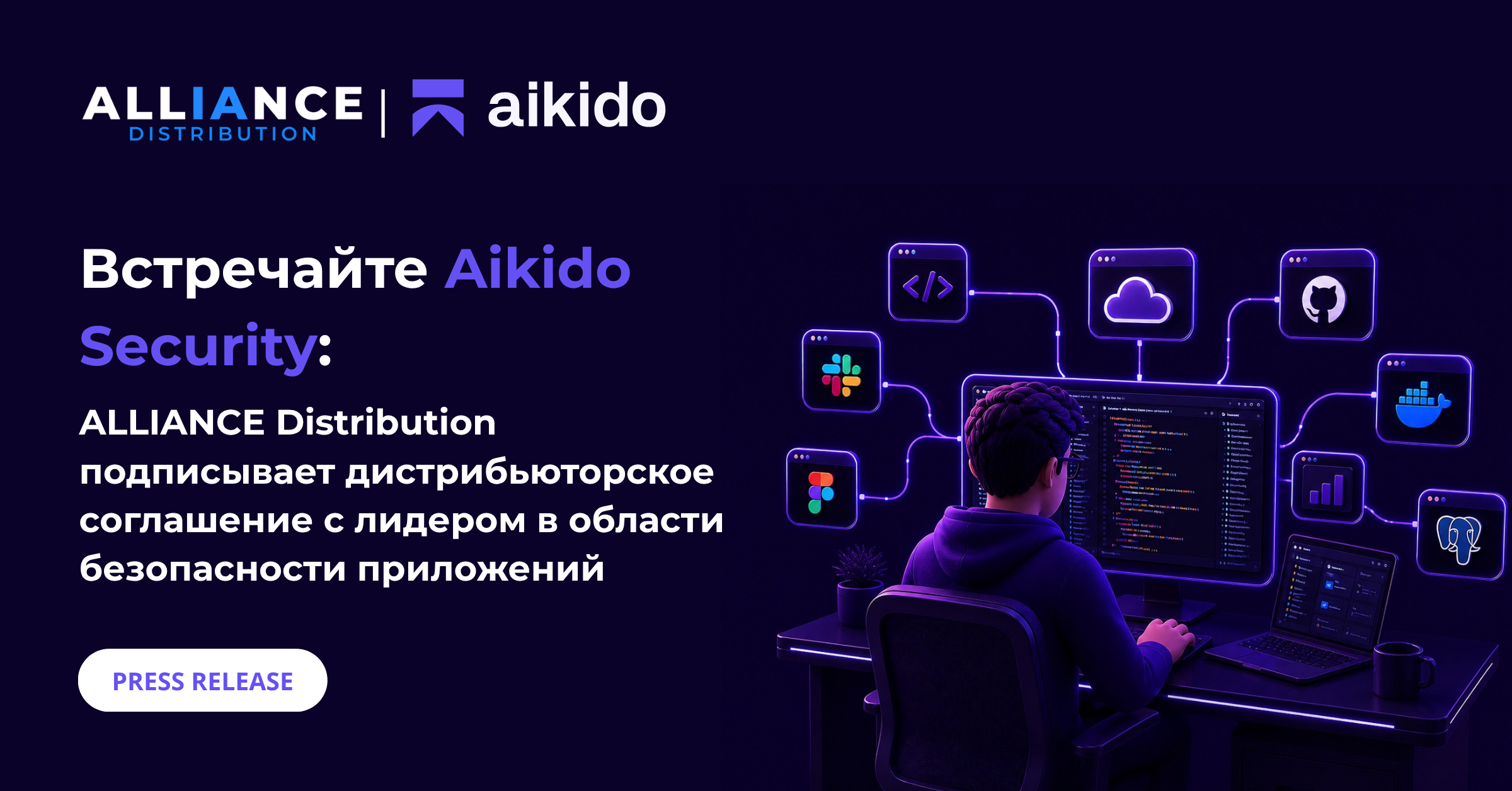 Встречайте Aikido Security: ALLIANCE Distribution объявляет о подписании дистрибьюторского соглашения с Aikido Security