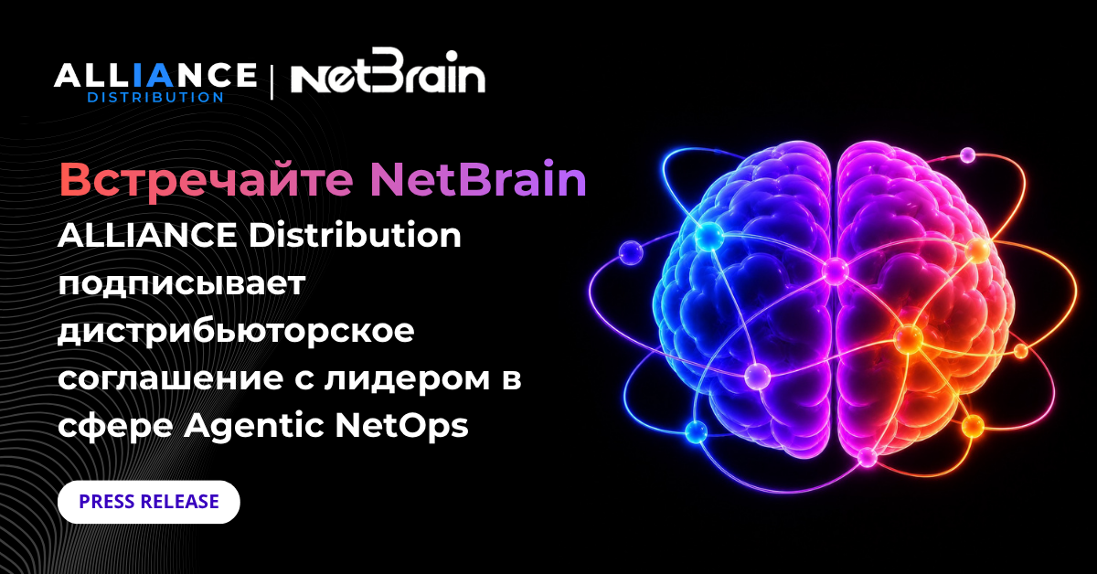 Встречайте NetBrain: ALLIANCE Distribution подписывает дистрибьюторское соглашение с лидером в сфере Agentic NetOps