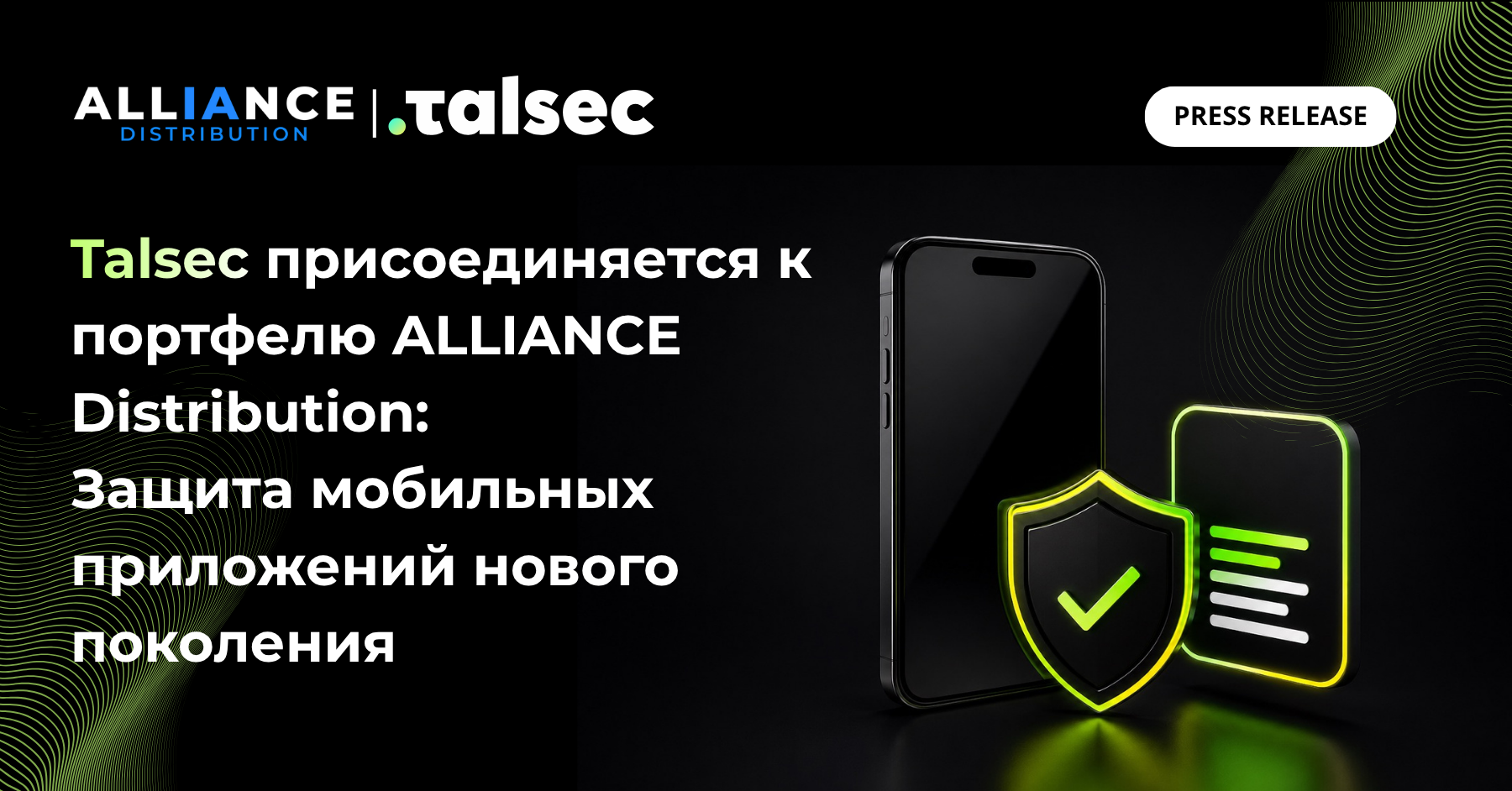 Talsec в портфеле ALLIANCE Distribution: защита мобильных приложений нового поколения