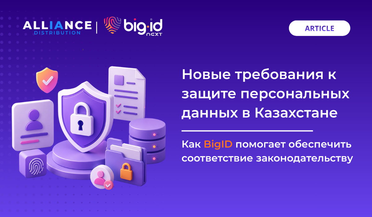 Новые требования к защите персональных данных в Казахстане: как выполнить положения Приказа №338/НҚ с помощью современных технологий Data Security