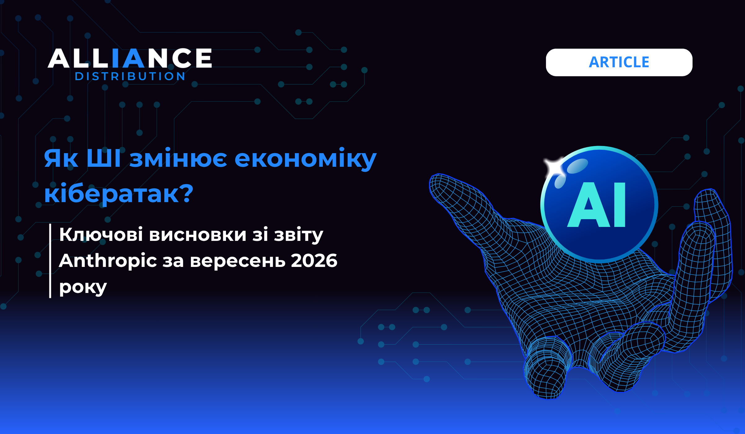ШI змінює економіку кібератак: Ключові висновки зі звіту Anthropic за вересень 2026 року