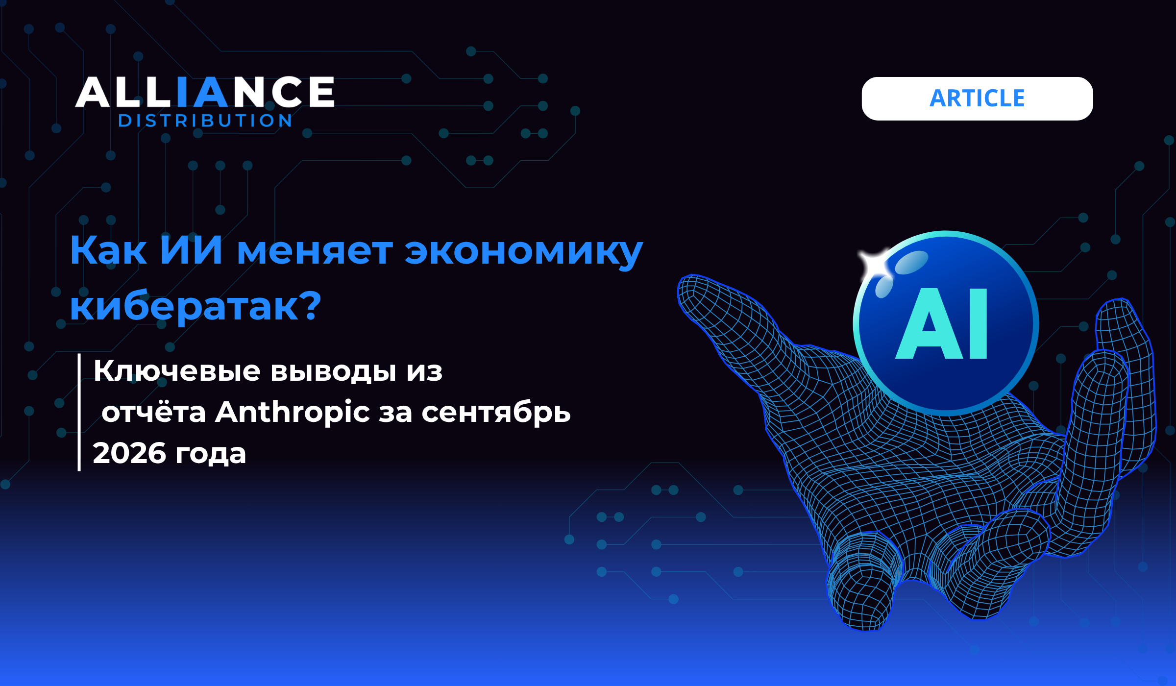 Как ИИ меняет экономику кибератак: Ключевые выводы из отчёта Anthropic за сентябрь 2026 года