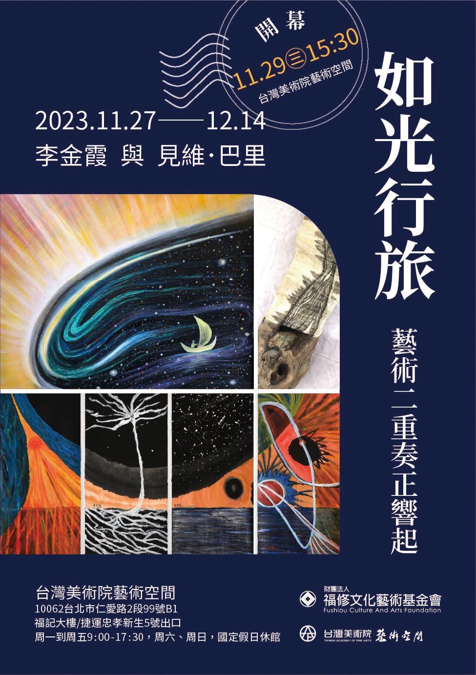 如光行旅
台北藝術基金會