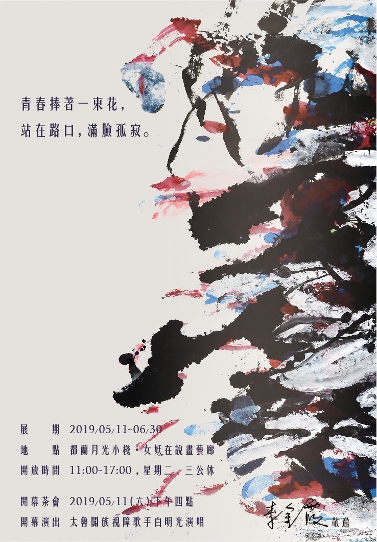 生命困境 2019 - 月光小棧
台東