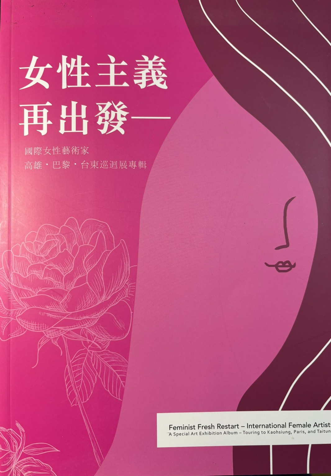 女性主義再出發
2016
台東生活美學館