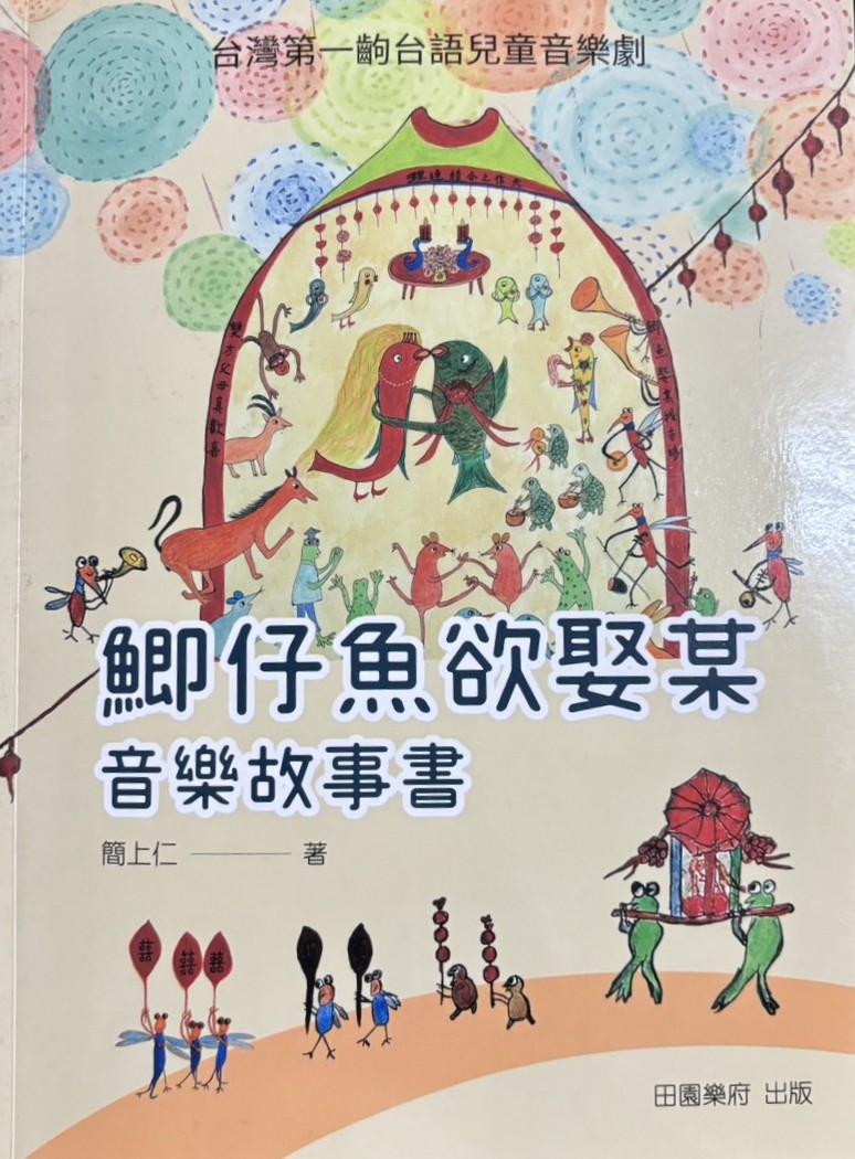 故事書 鯽仔魚欲娶妻 2015 - 2020