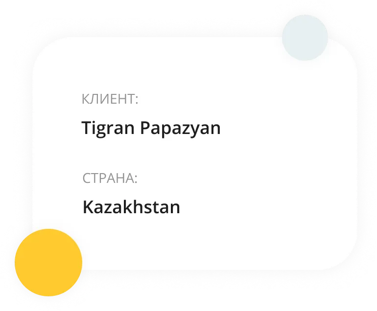 White rounded rectangular card with text in Russian and English indicating client name Tigran Papazyan and country Kazakhstan, accented by yellow and pale blue circular shapes.