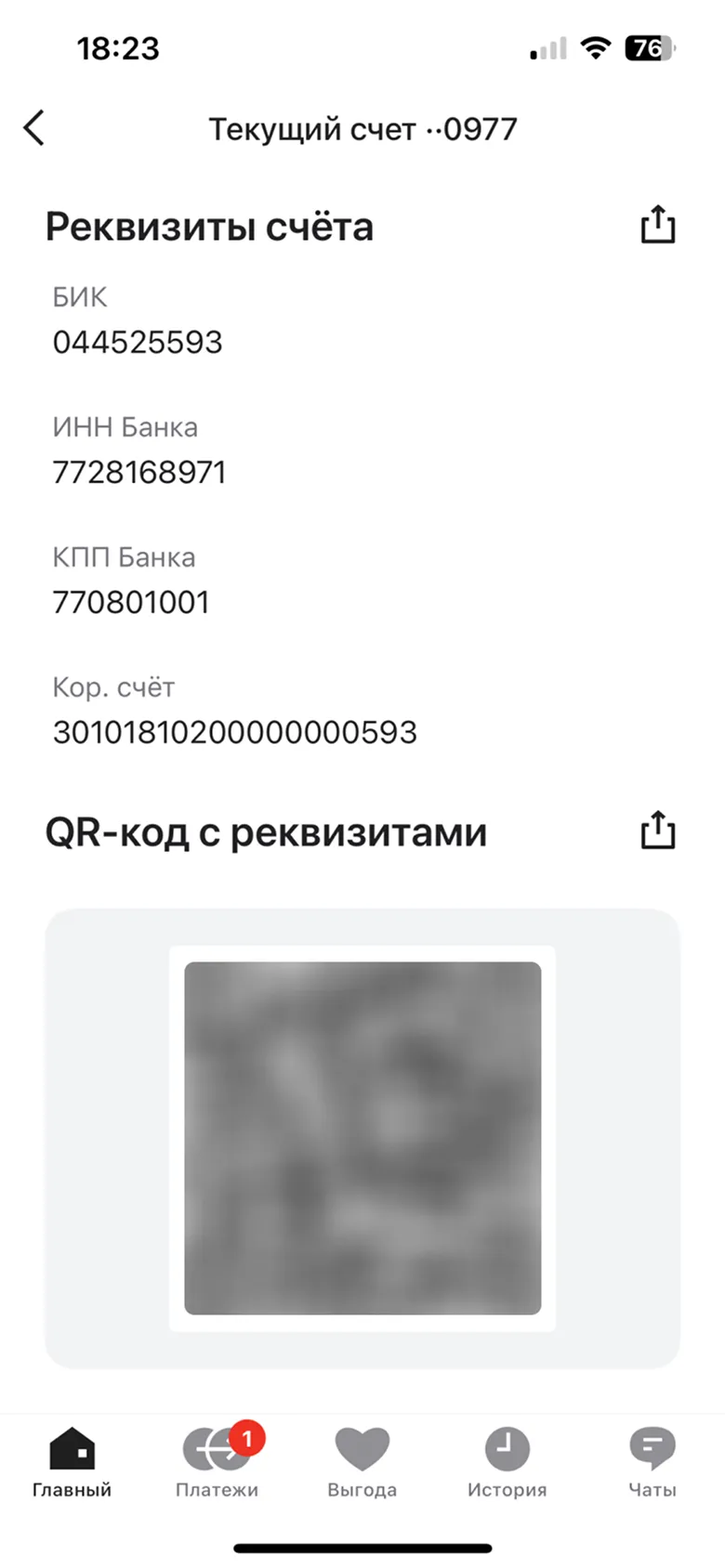 Просмотр реквизитов счета