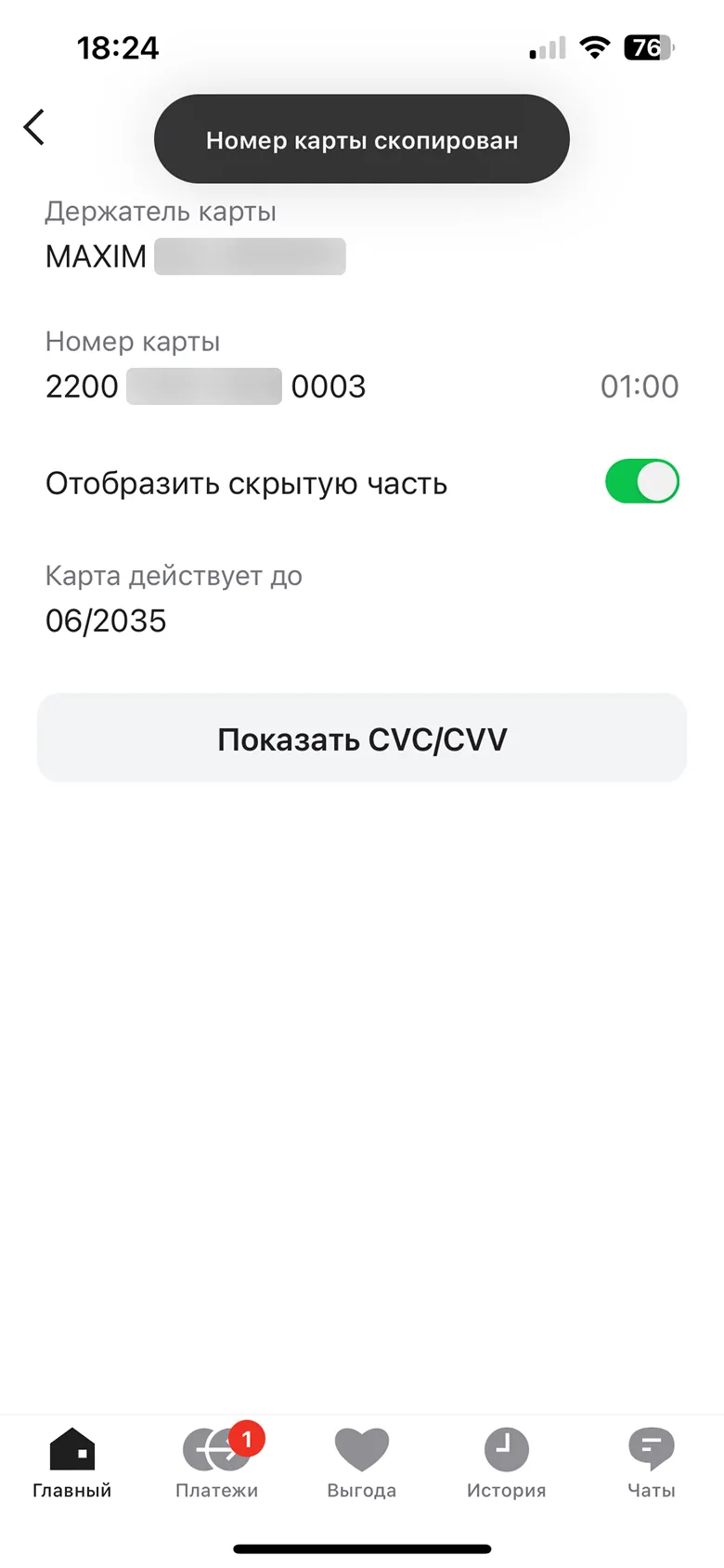Просмотр реквизитов карты