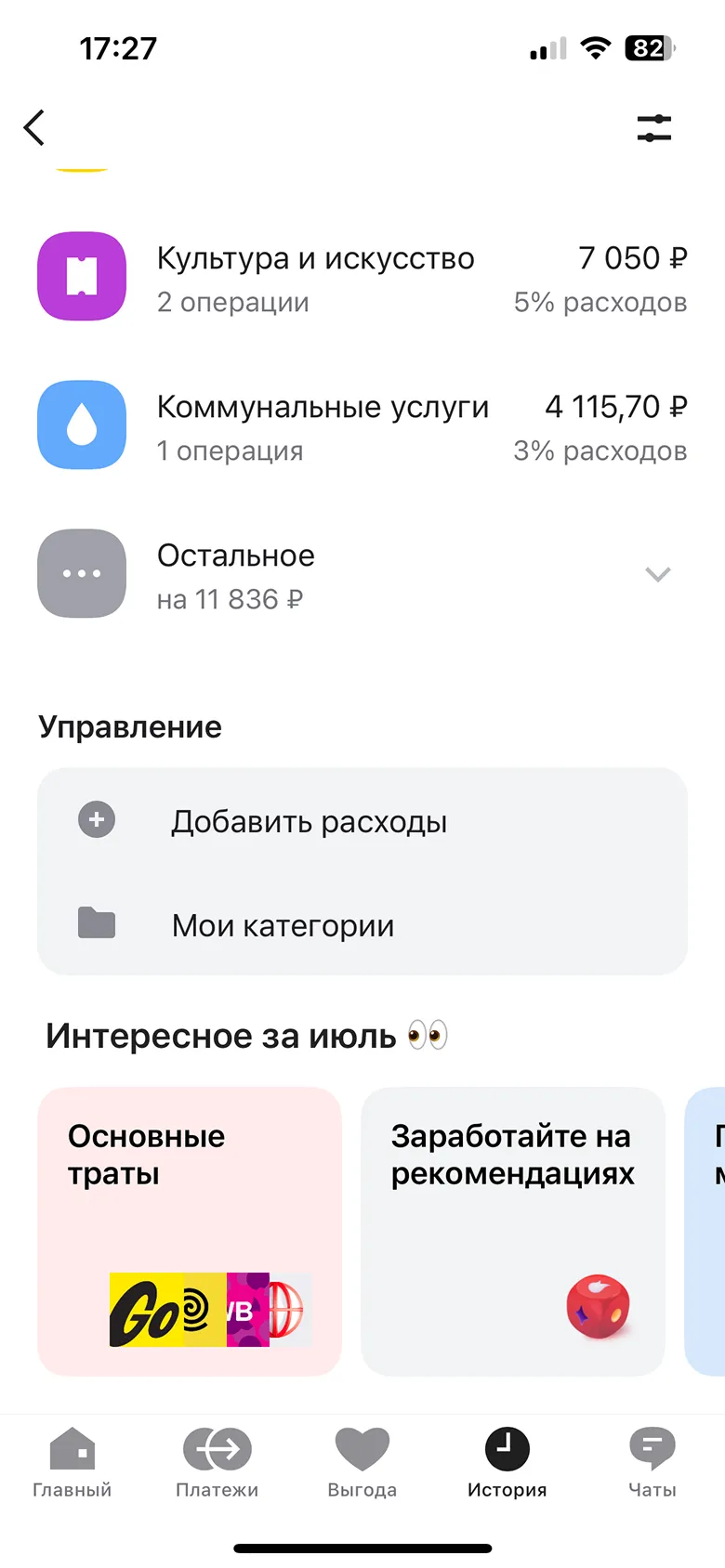 Просмотр расходов за месяц
