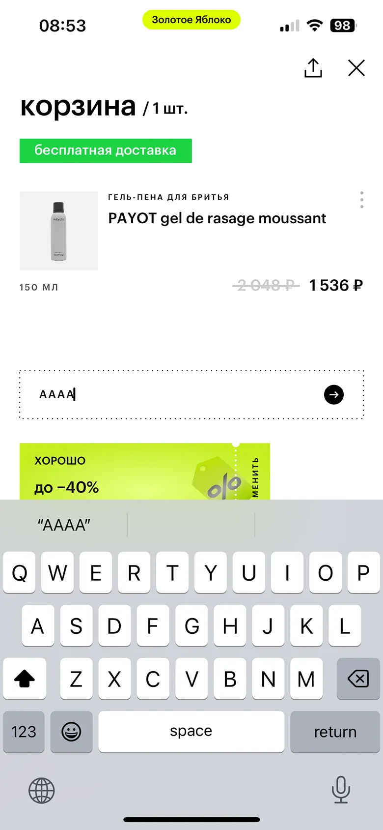 Применение промокода