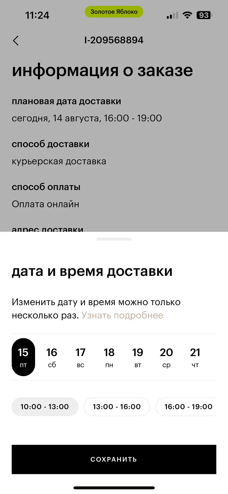 Изменение даты и времени доставки