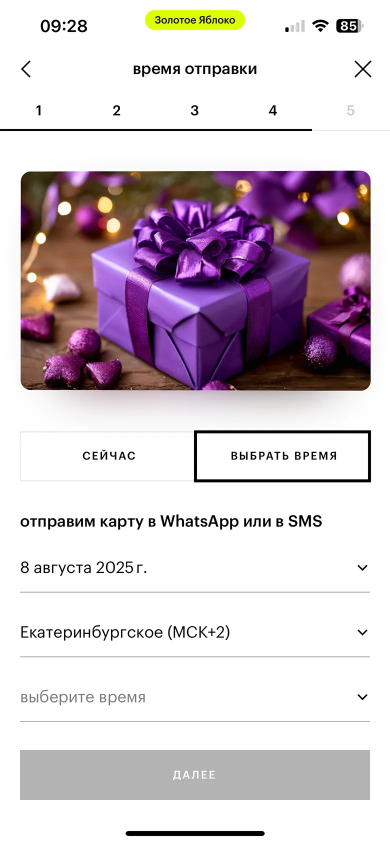 Выбор времени отправки и покупка карты