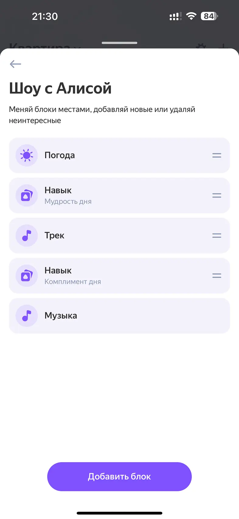 Добавление и удаление блоков в шоу с Алисой