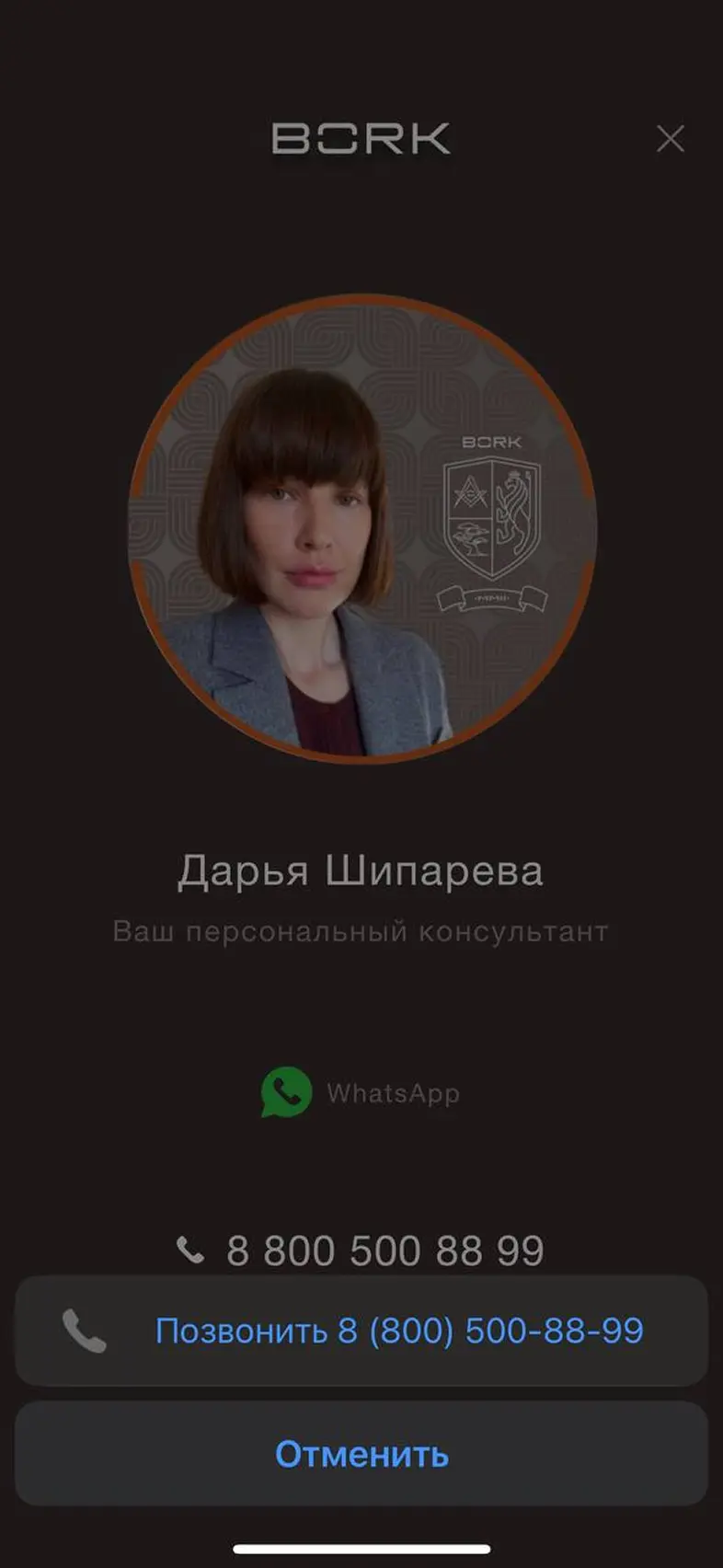 Звонок консультанту